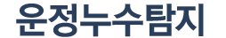 운정누수탐지 로고